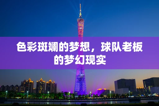 色彩斑斓的梦想，球队老板的梦幻现实