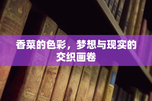 香菜的色彩，梦想与现实的交织画卷