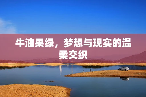 牛油果绿，梦想与现实的温柔交织