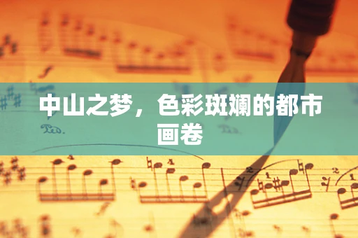 中山之梦，色彩斑斓的都市画卷