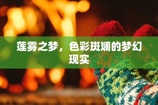 莲雾之梦，色彩斑斓的梦幻现实
