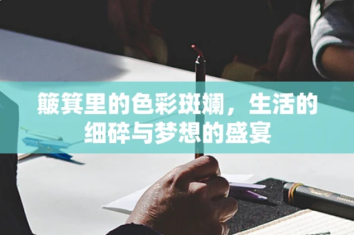 簸箕里的色彩斑斓，生活的细碎与梦想的盛宴