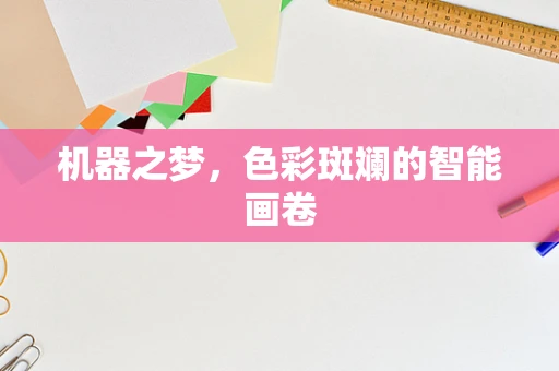 机器之梦，色彩斑斓的智能画卷