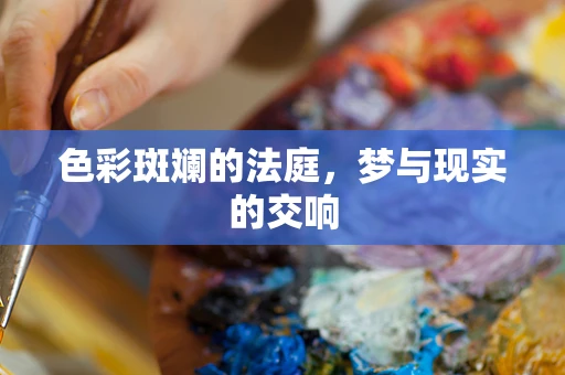 色彩斑斓的法庭，梦与现实的交响