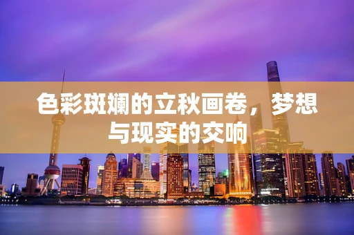 色彩斑斓的立秋画卷，梦想与现实的交响