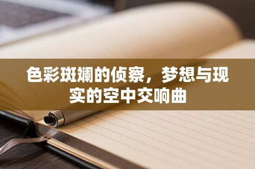 色彩斑斓的侦察，梦想与现实的空中交响曲