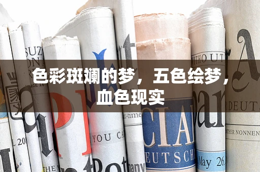 色彩斑斓的梦，五色绘梦，血色现实