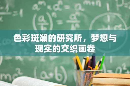 色彩斑斓的研究所，梦想与现实的交织画卷