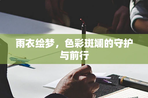 雨衣绘梦，色彩斑斓的守护与前行
