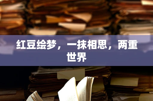 红豆绘梦，一抹相思，两重世界