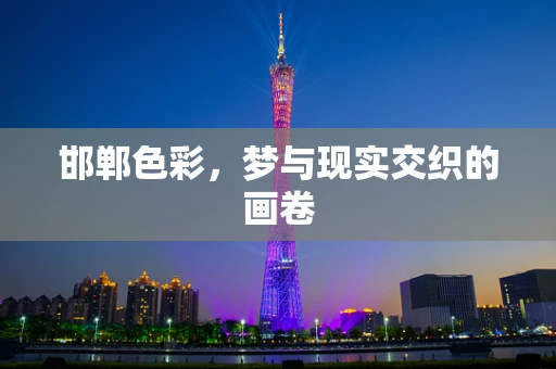 邯郸色彩，梦与现实交织的画卷