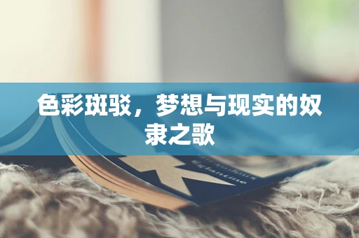 色彩斑驳，梦想与现实的奴隶之歌