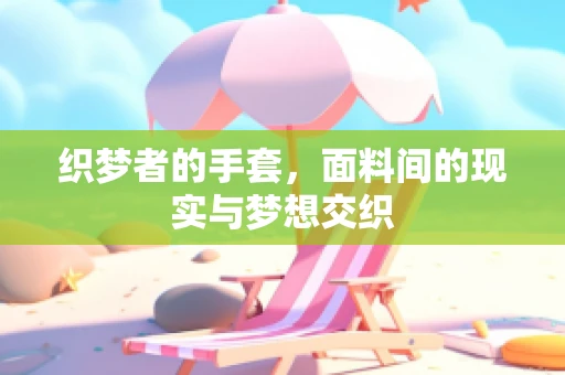 织梦者的手套，面料间的现实与梦想交织