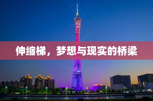 伸缩梯，梦想与现实的桥梁