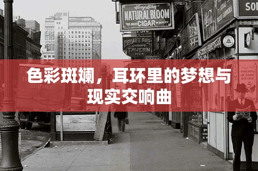 色彩斑斓，耳环里的梦想与现实交响曲