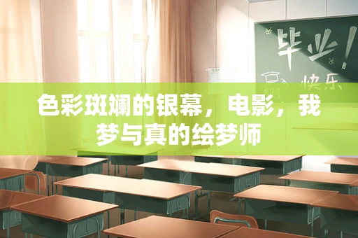 色彩斑斓的银幕，电影，我梦与真的绘梦师