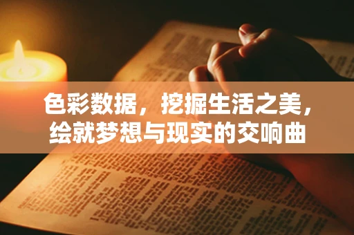 色彩数据，挖掘生活之美，绘就梦想与现实的交响曲