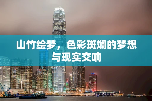 山竹绘梦，色彩斑斓的梦想与现实交响