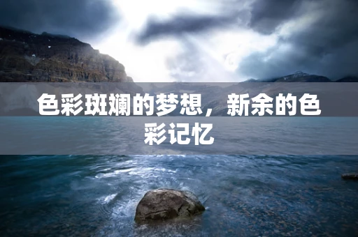 色彩斑斓的梦想，新余的色彩记忆