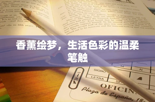 香薰绘梦，生活色彩的温柔笔触