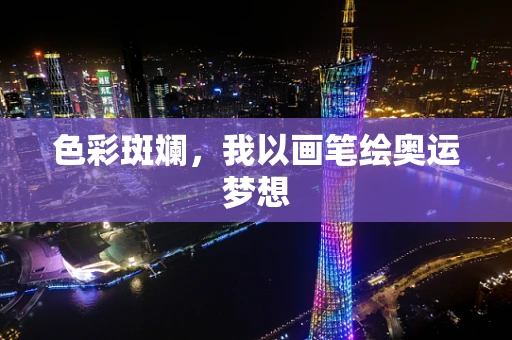 色彩斑斓，我以画笔绘奥运梦想
