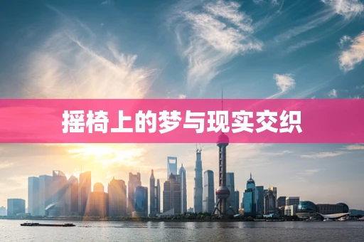 摇椅上的梦与现实交织