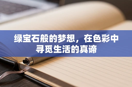 绿宝石般的梦想，在色彩中寻觅生活的真谛