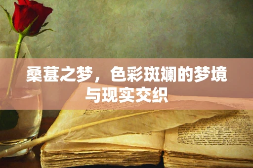 桑葚之梦，色彩斑斓的梦境与现实交织