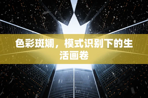 色彩斑斓，模式识别下的生活画卷