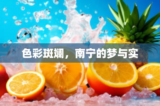 色彩斑斓，南宁的梦与实