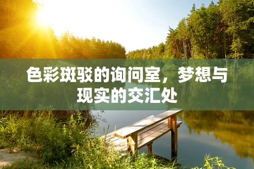 色彩斑驳的询问室，梦想与现实的交汇处