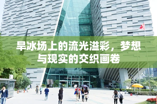 旱冰场上的流光溢彩，梦想与现实的交织画卷
