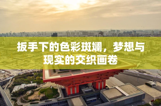扳手下的色彩斑斓，梦想与现实的交织画卷