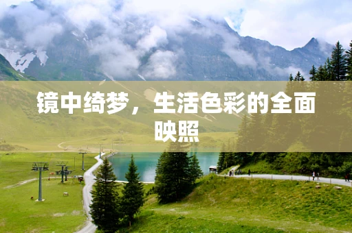 镜中绮梦，生活色彩的全面映照