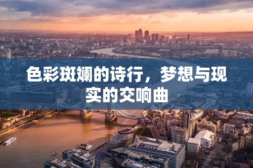 色彩斑斓的诗行，梦想与现实的交响曲