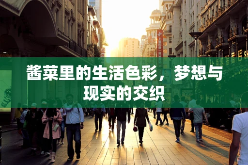 酱菜里的生活色彩，梦想与现实的交织