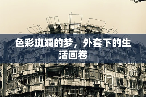 色彩斑斓的梦，外套下的生活画卷