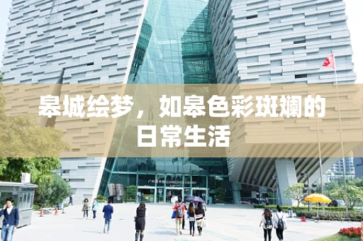 皋城绘梦，如皋色彩斑斓的日常生活