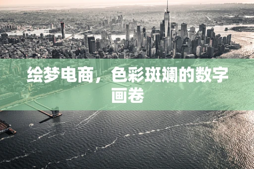 绘梦电商，色彩斑斓的数字画卷