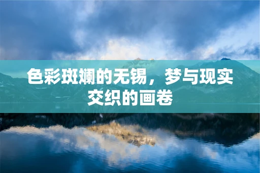 色彩斑斓的无锡，梦与现实交织的画卷