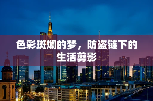 色彩斑斓的梦，防盗链下的生活剪影
