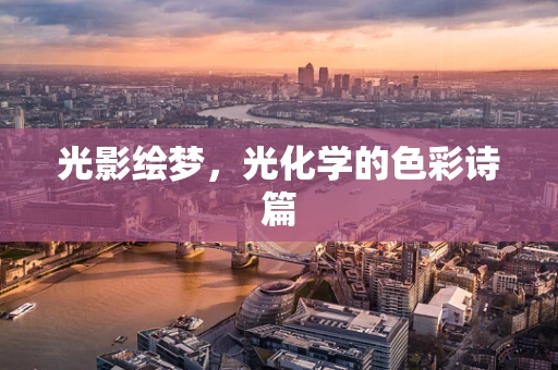 光影绘梦，光化学的色彩诗篇