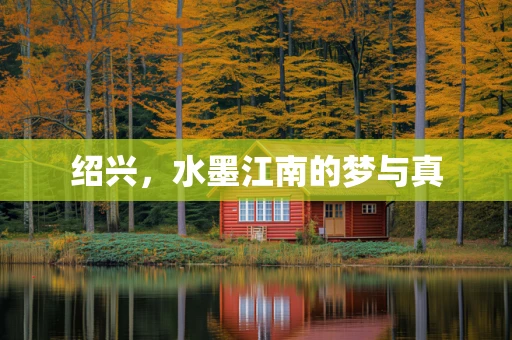 绍兴，水墨江南的梦与真