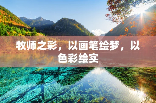 牧师之彩，以画笔绘梦，以色彩绘实