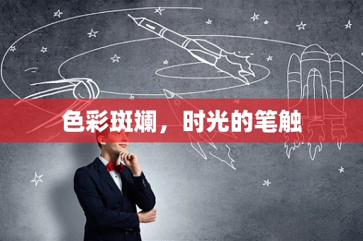 色彩斑斓，时光的笔触