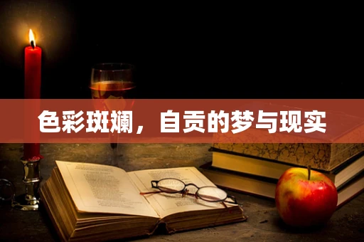 色彩斑斓，自贡的梦与现实