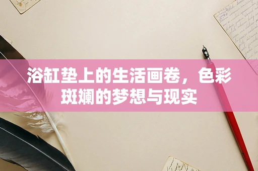 浴缸垫上的生活画卷，色彩斑斓的梦想与现实