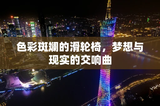 色彩斑斓的滑轮椅，梦想与现实的交响曲