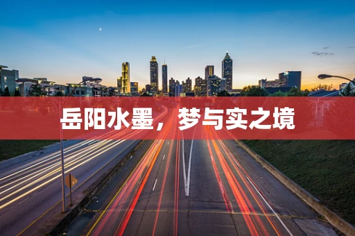 岳阳水墨，梦与实之境