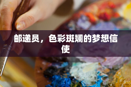 邮递员，色彩斑斓的梦想信使
